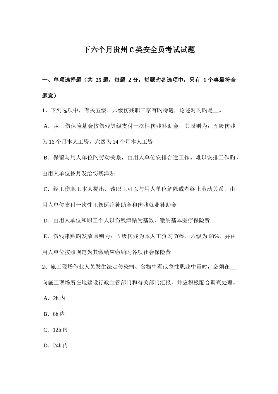 2025年下半年贵州C类安全员考试试题_第1页