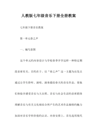 2025年人教版七年级音乐下册全册教案