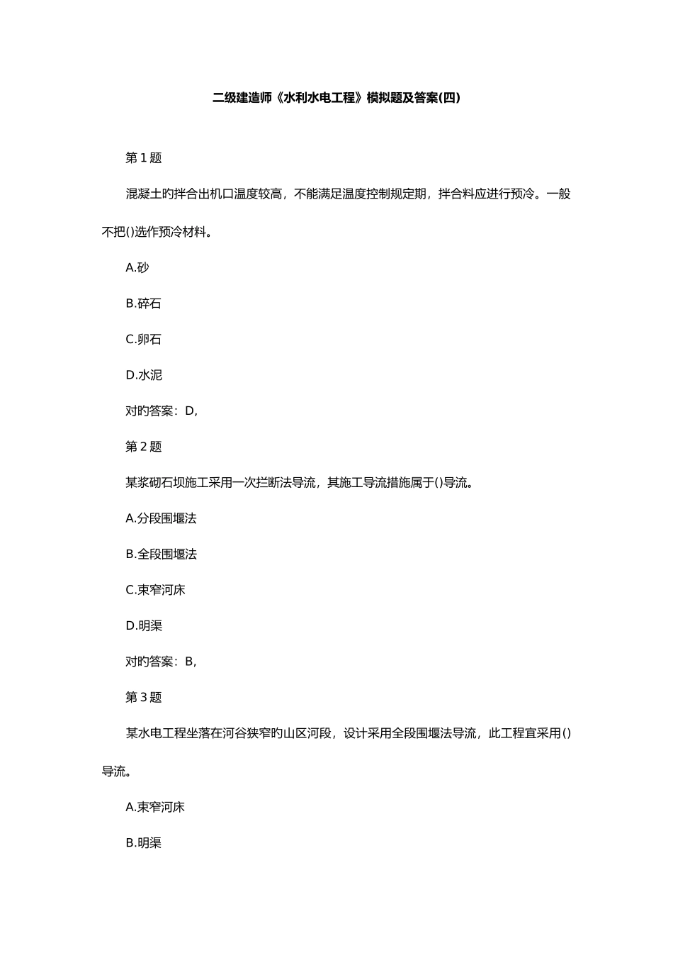 2025年二级建造师水利水电工程模拟题及答案_第1页