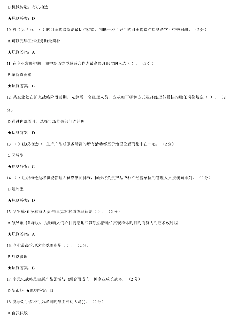 2025年专升本战略管理_第2页