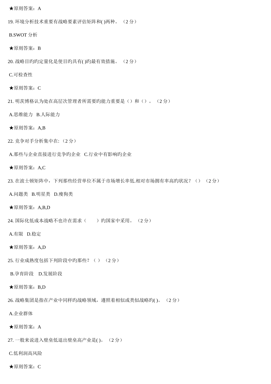 2025年专升本战略管理_第3页