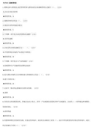 2025年专升本战略管理