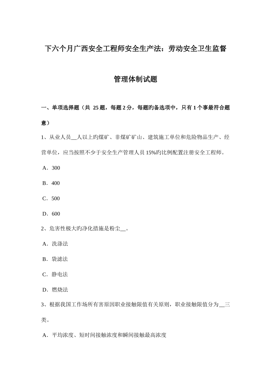 2025年下半年广西安全工程师安全生产法劳动安全卫生监督管理体制试题_第1页