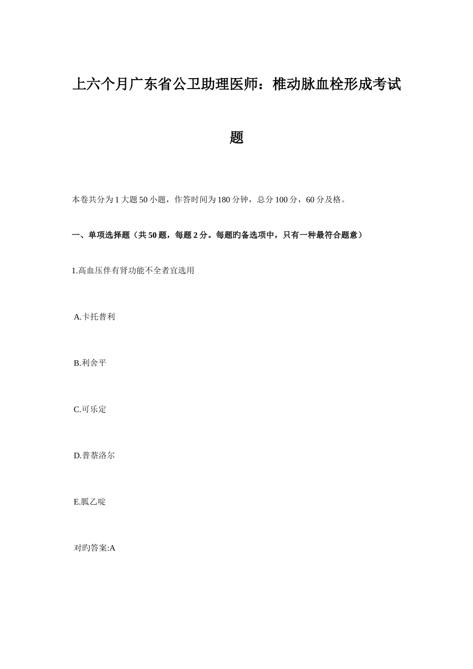 2025年上半年广东省公卫助理医师椎动脉血栓形成考试题_第1页
