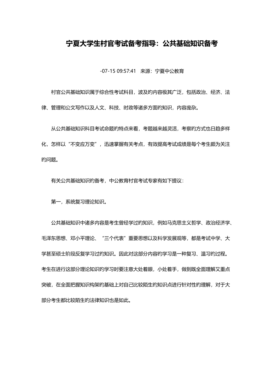 2025年宁夏大学生村官考试备考指导公共基础知识备考_第1页