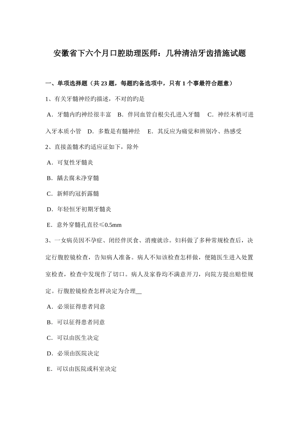 2025年安徽省下半年口腔助理医师几种清洁牙齿方法试题_第1页