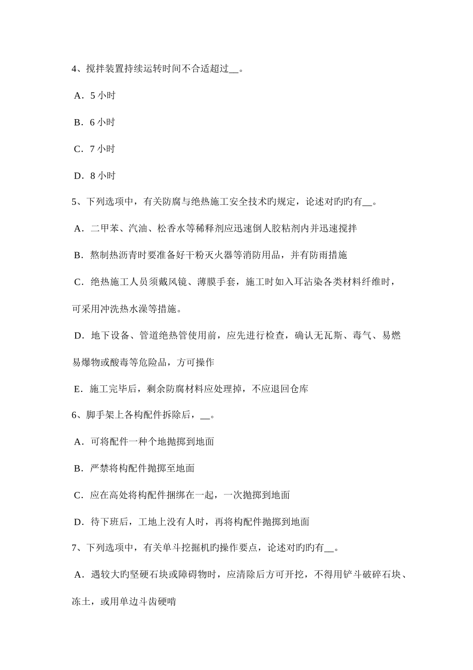 2025年下半年四川省安全员C证考核试题_第2页