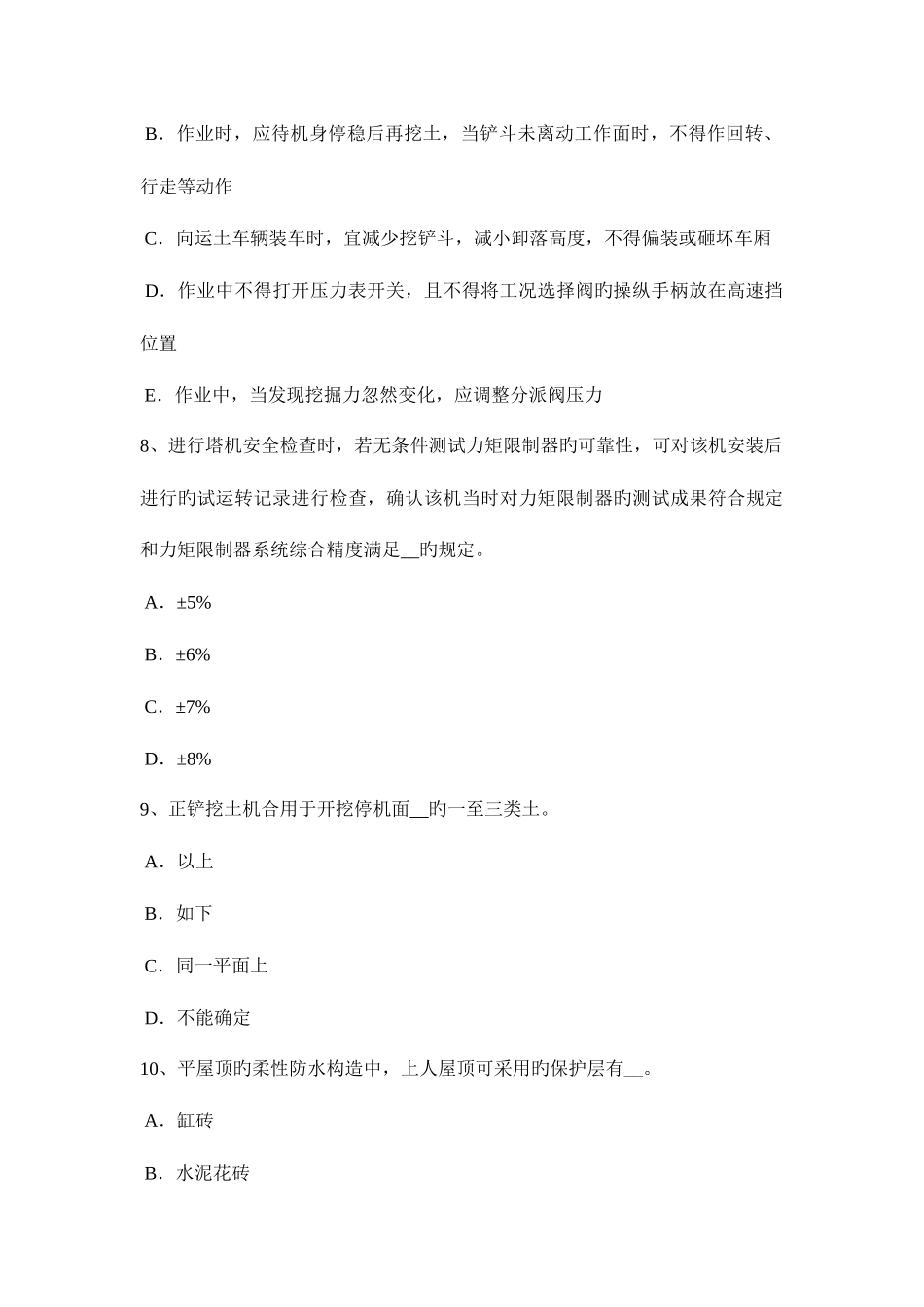 2025年下半年四川省安全员C证考核试题_第3页