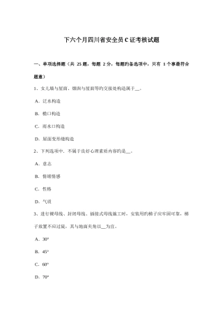 2025年下半年四川省安全员C证考核试题