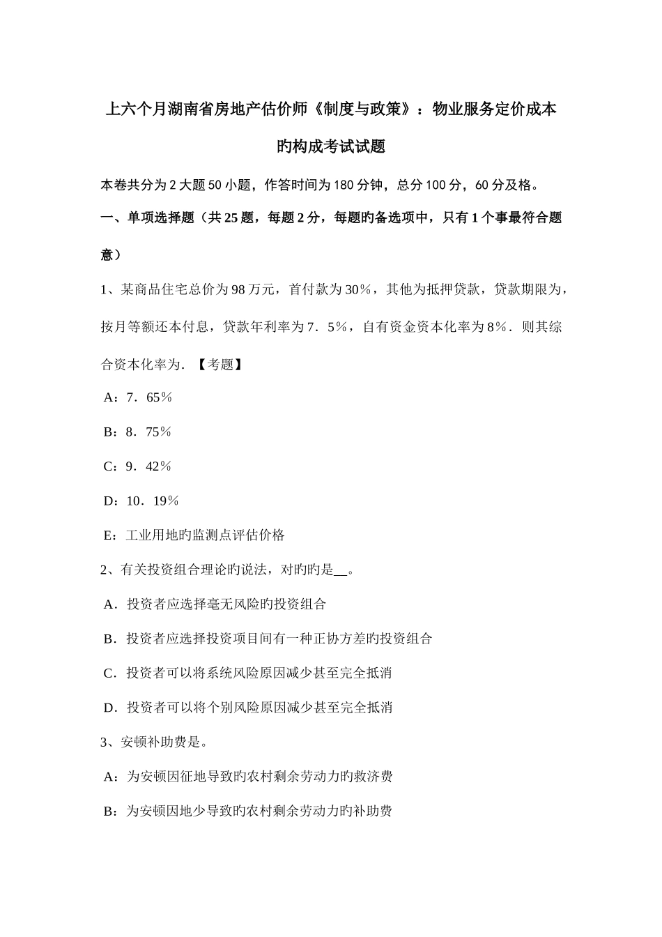 2025年上半年湖南省房地产估价师制度与政策物业服务定价成本的构成考试试题_第1页