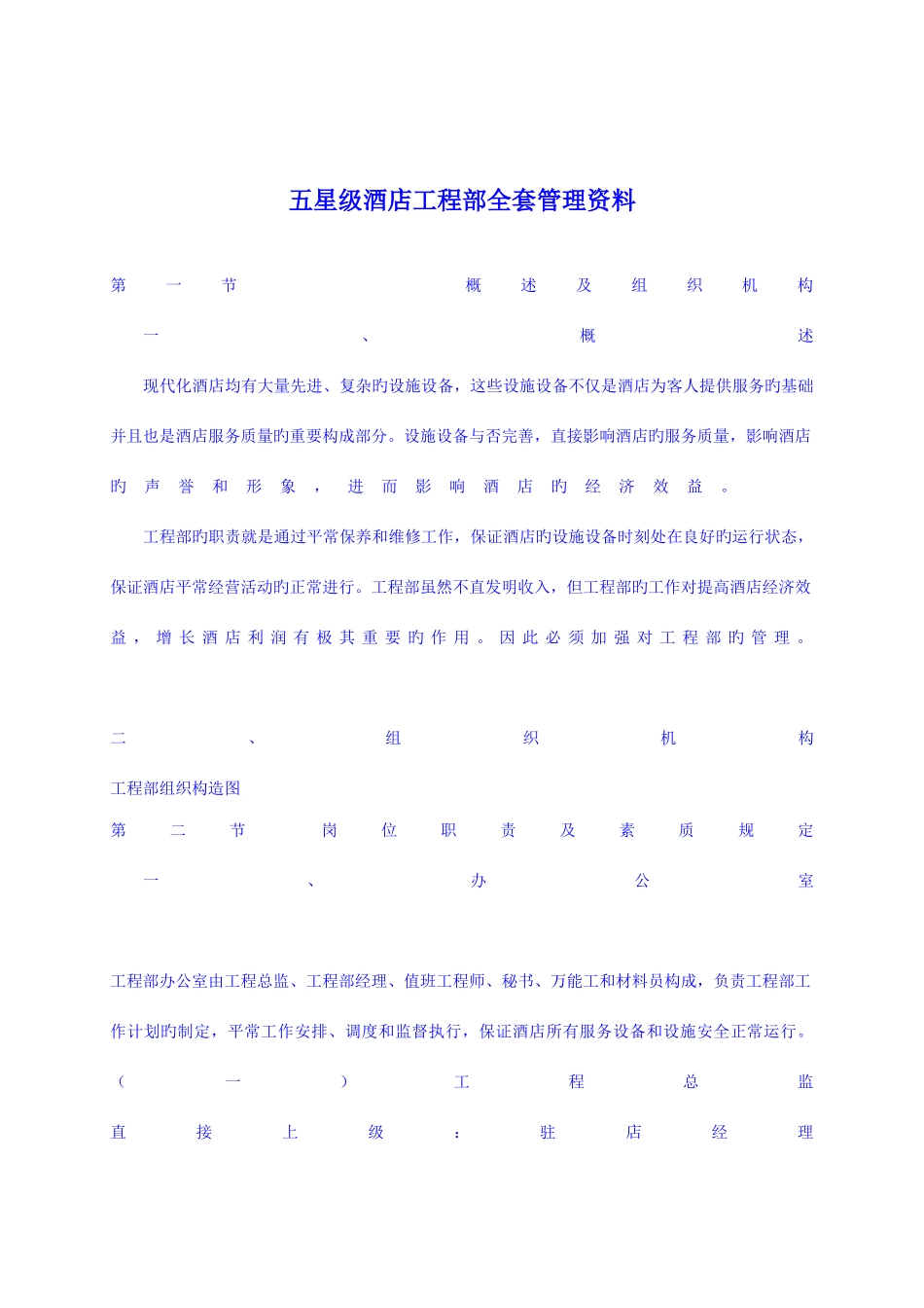 2025年五星级酒店工程部全套管理资料_第1页