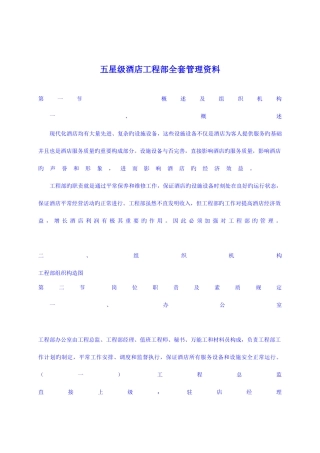 2025年五星级酒店工程部全套管理资料