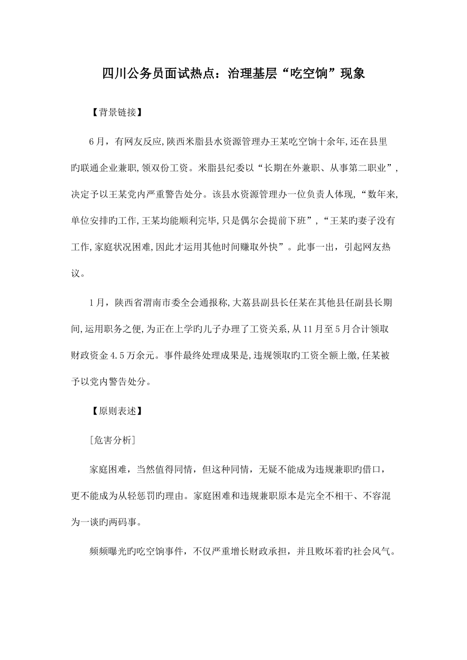 2025年四川公务员面试热点分析治理基层吃空饷现象_第1页