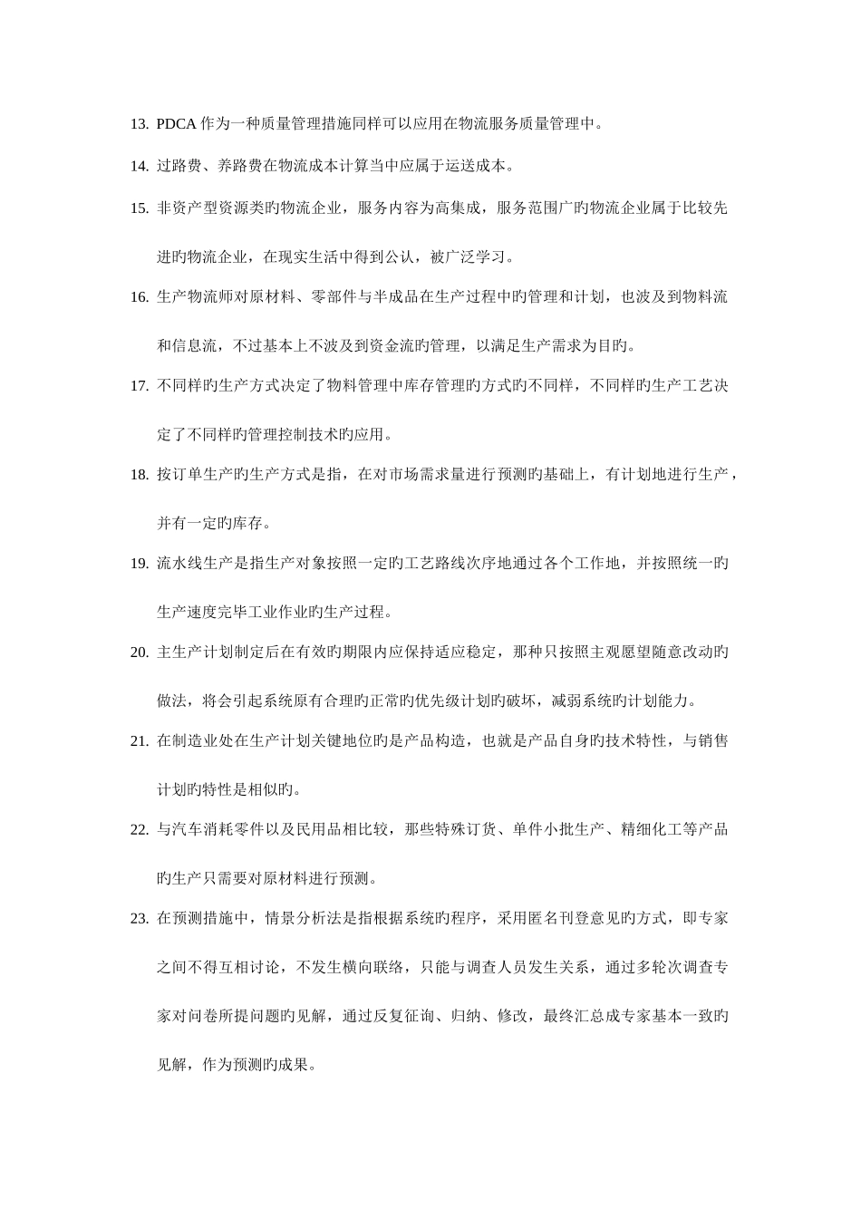 2025年完整的物流师考试真题_第2页