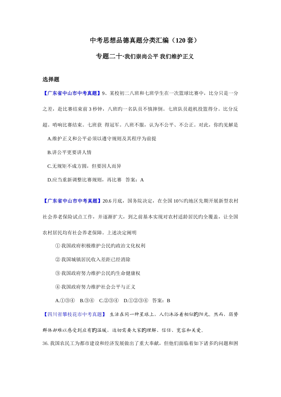 2025年中考思品真题分类汇编专题二十我们崇尚公平我们维护正义_第1页