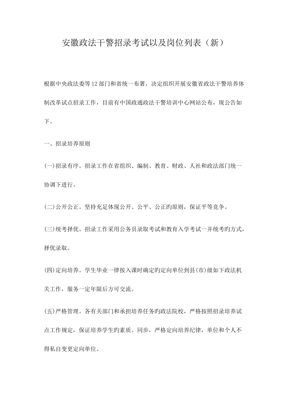 2025年安徽政法干警招录考试以及岗位列表新_第1页