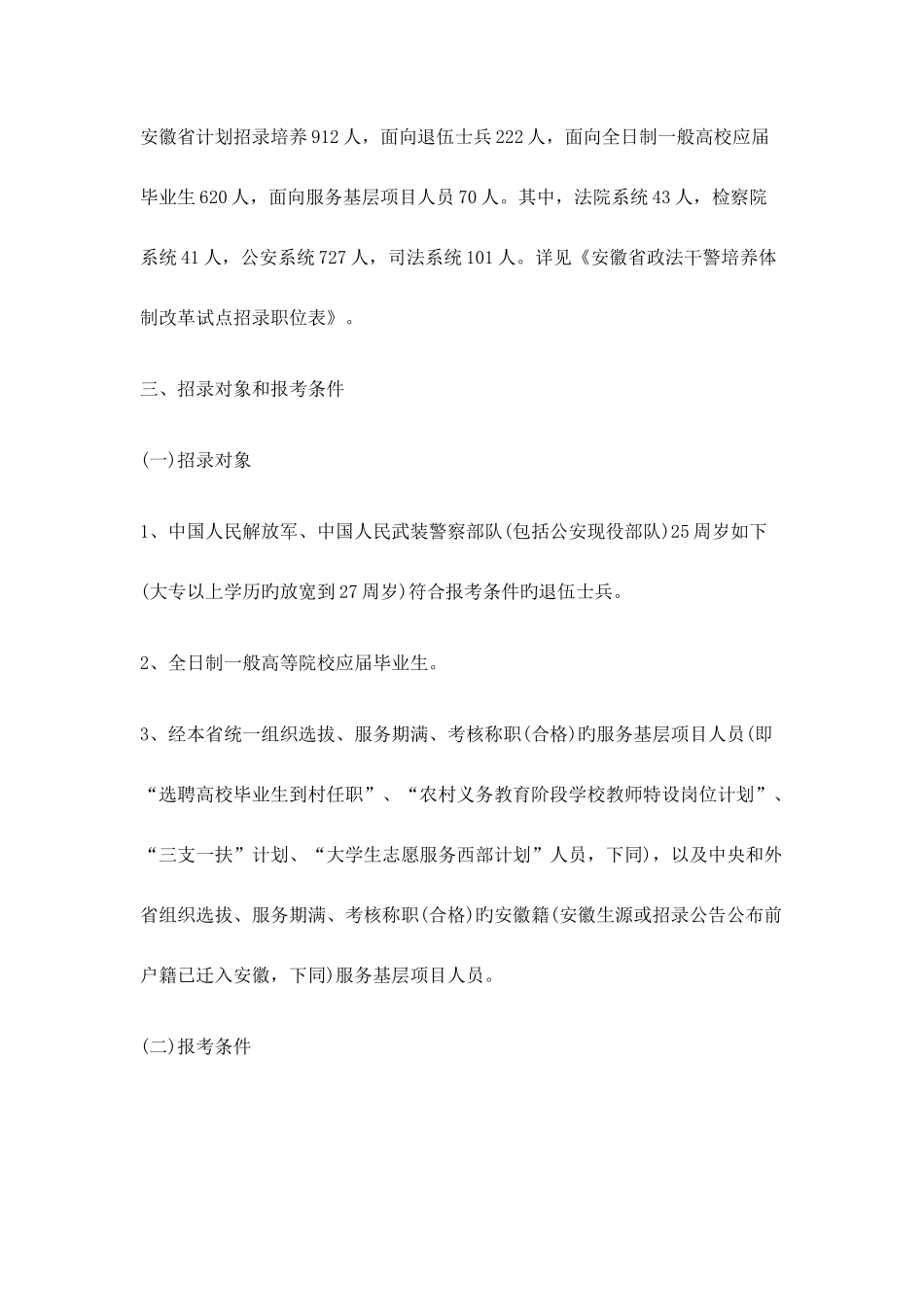 2025年安徽政法干警招录考试以及岗位列表新_第3页