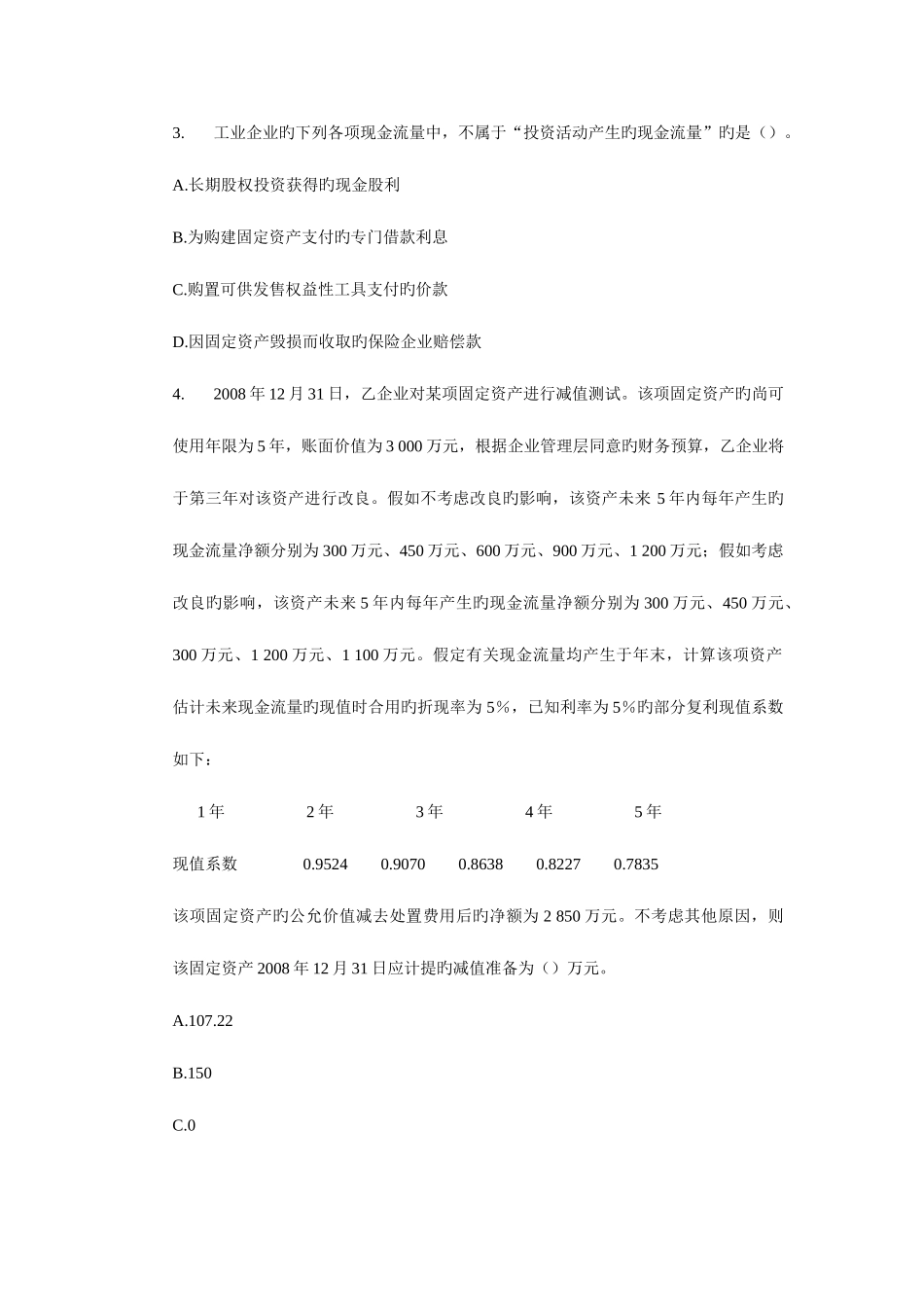 2025年中级会计职称考试模拟试题_第2页