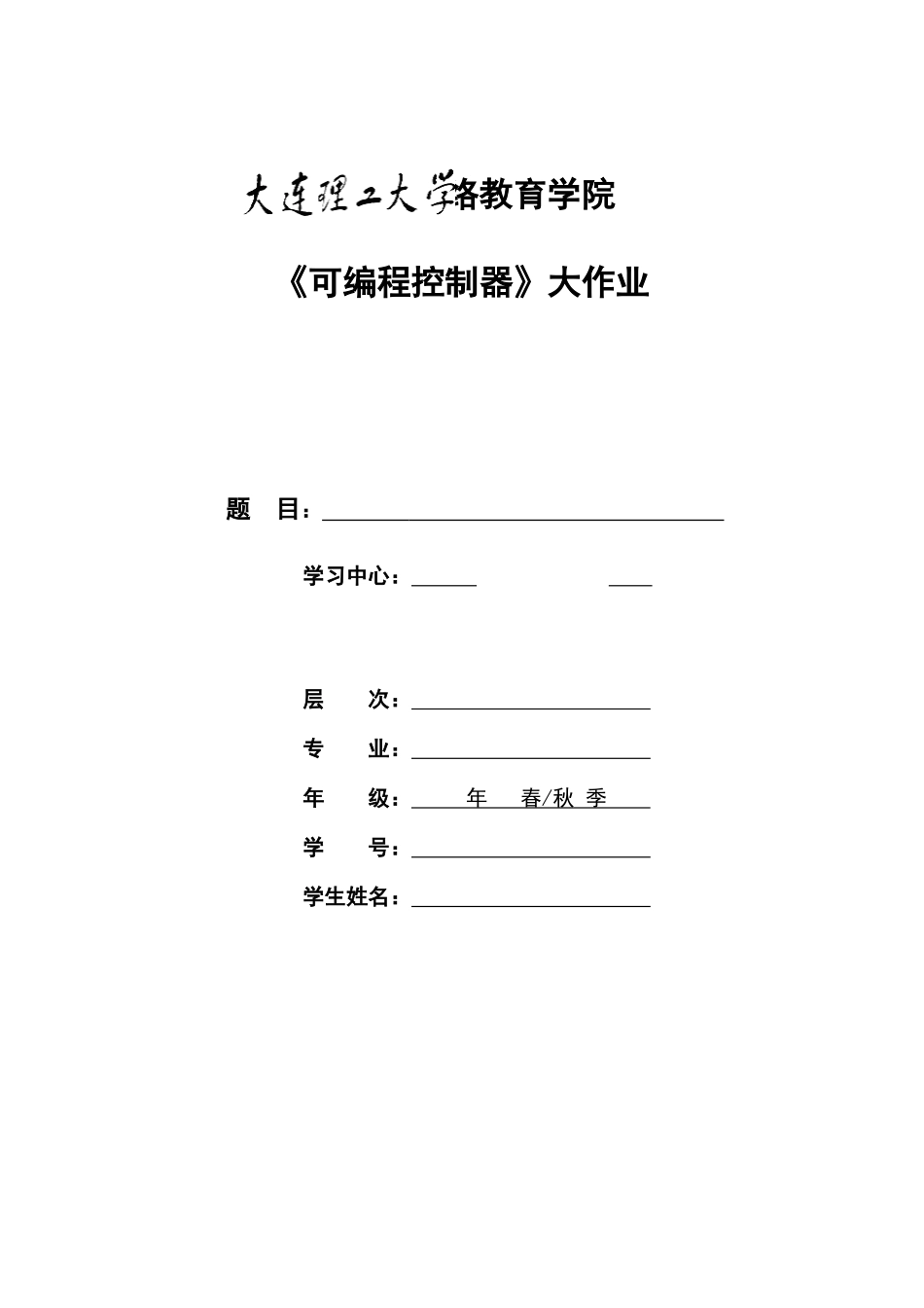 2025年大工春可编程控制器大作业题目及要求_第1页