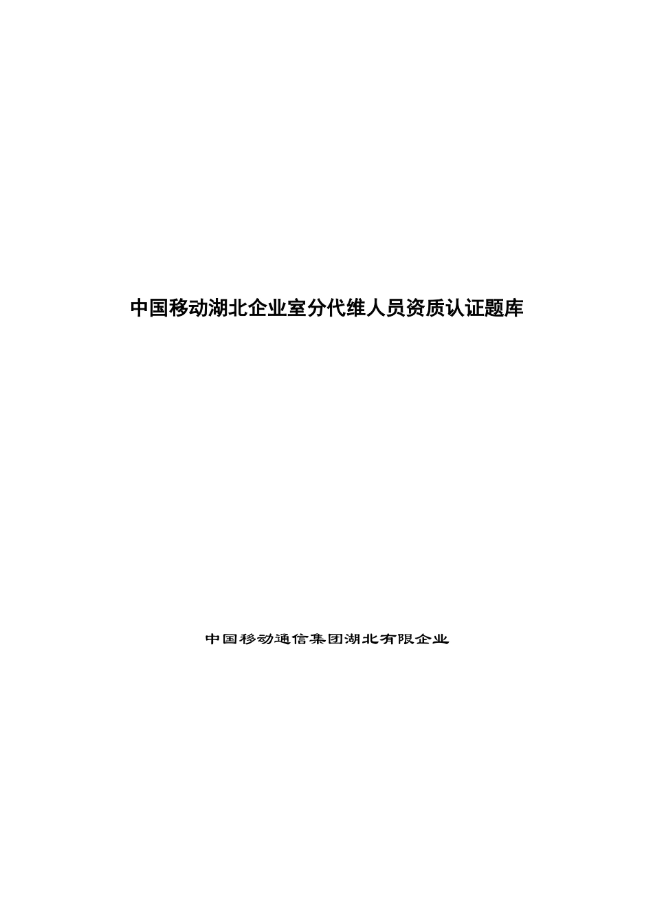 2025年中国移动湖北公司室分代维人员资质认证题库含答案_第1页