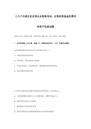 2025年上半年湖北省证券从业资格考试证券投资基金的费用和资产估值试题