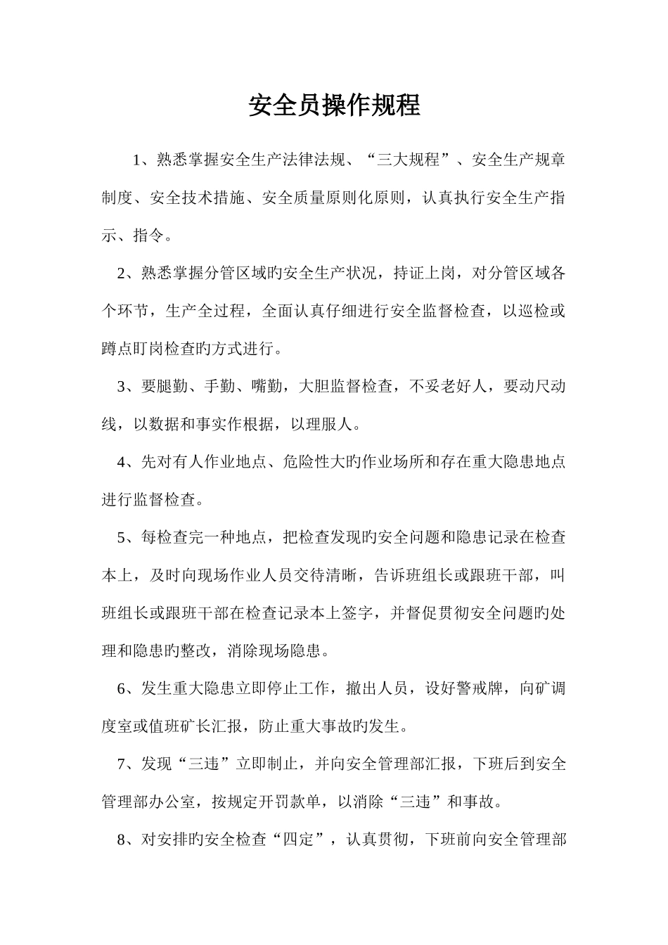 2025年安全员操作规程_第1页