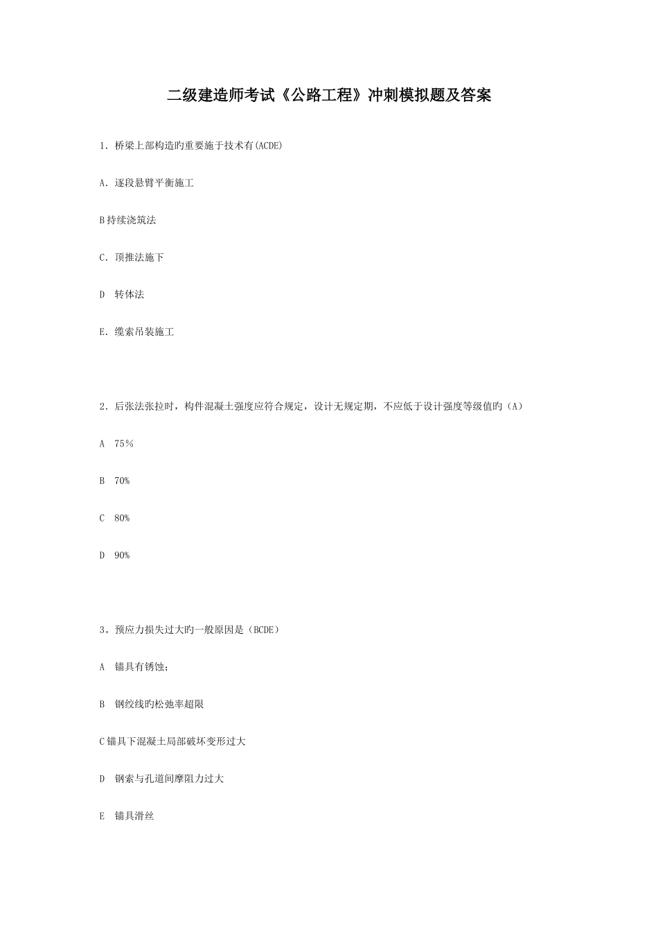 2025年二级建造师考试公路工程冲刺模拟题及答案_第1页