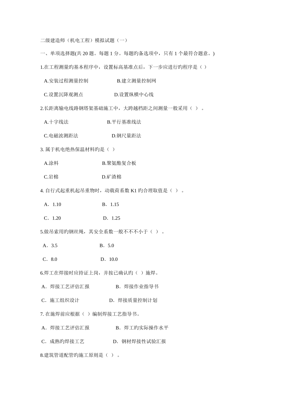 2025年二级建造师机电工程实务模拟试题及其答案_第1页