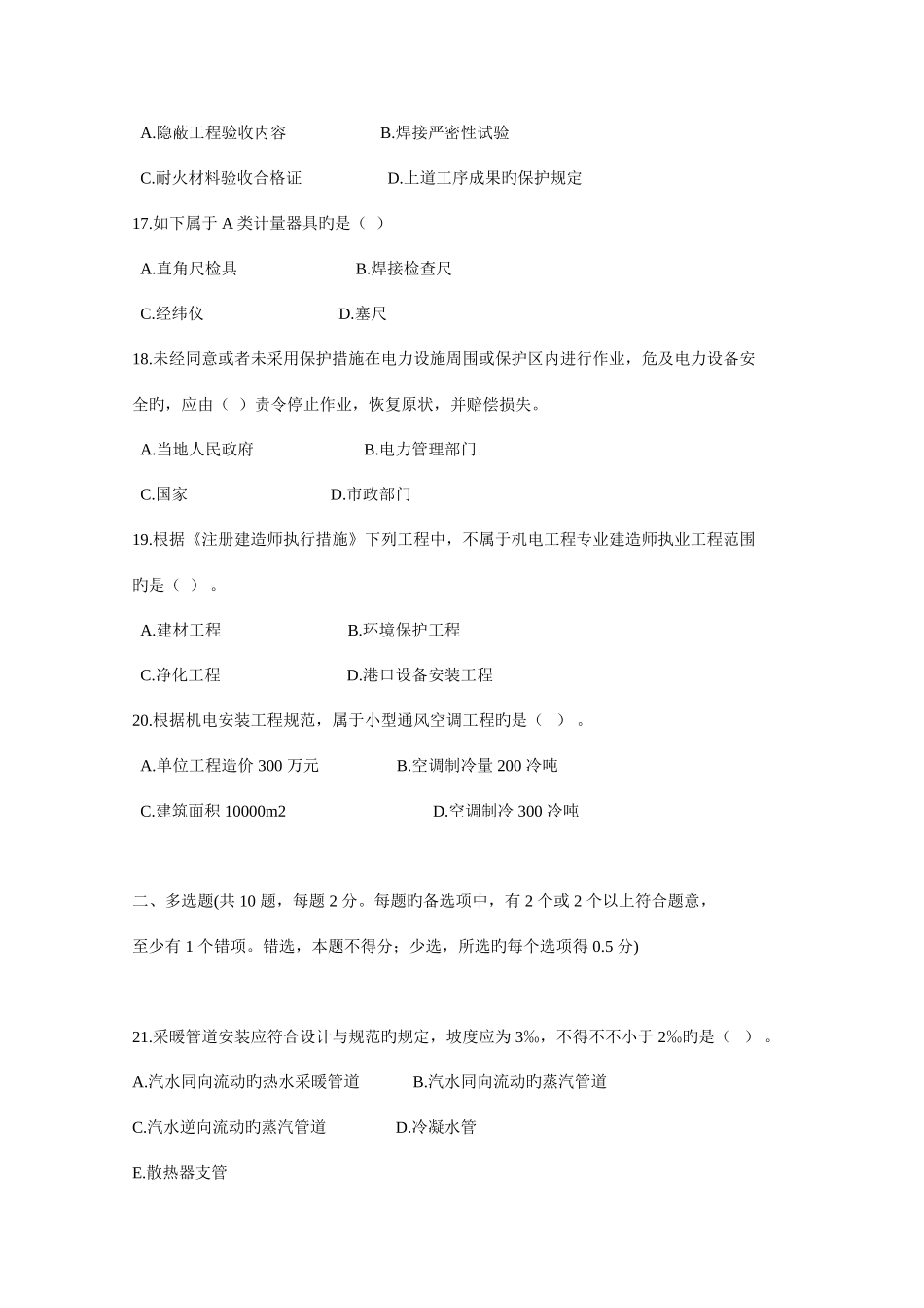 2025年二级建造师机电工程实务模拟试题及其答案_第3页