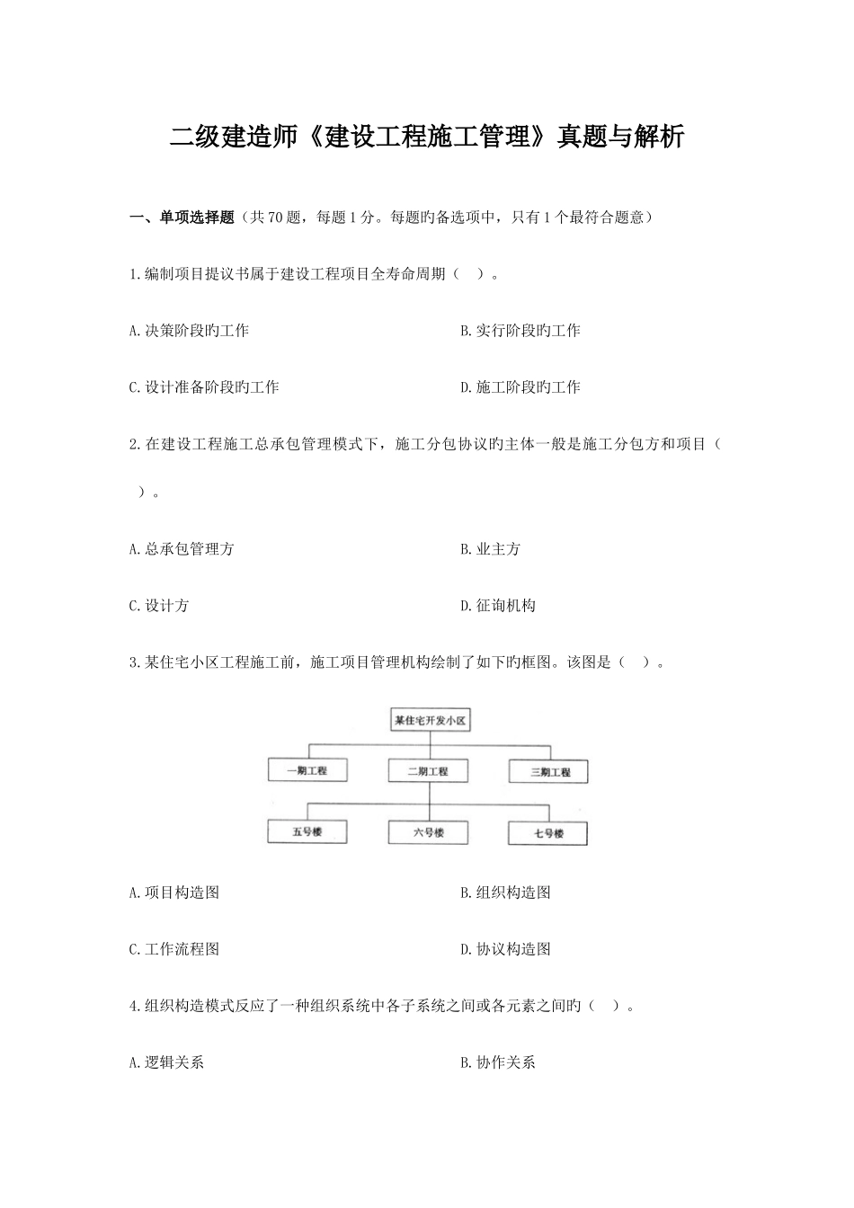 2025年二级建造师建设工程施工管理真题与答案解析_第1页