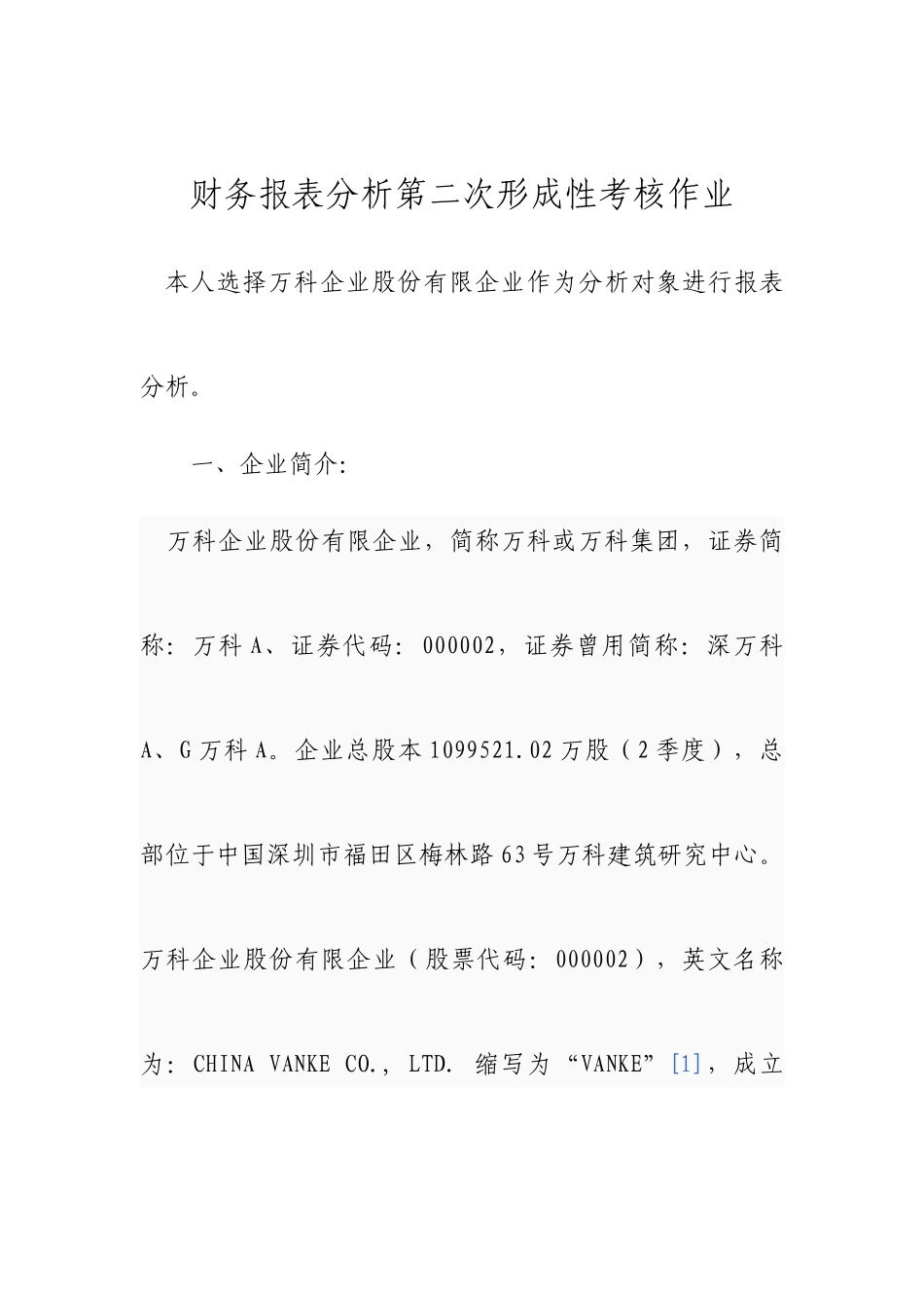 2025年中央电大财务报表分析第二次形成性考核作业_第1页