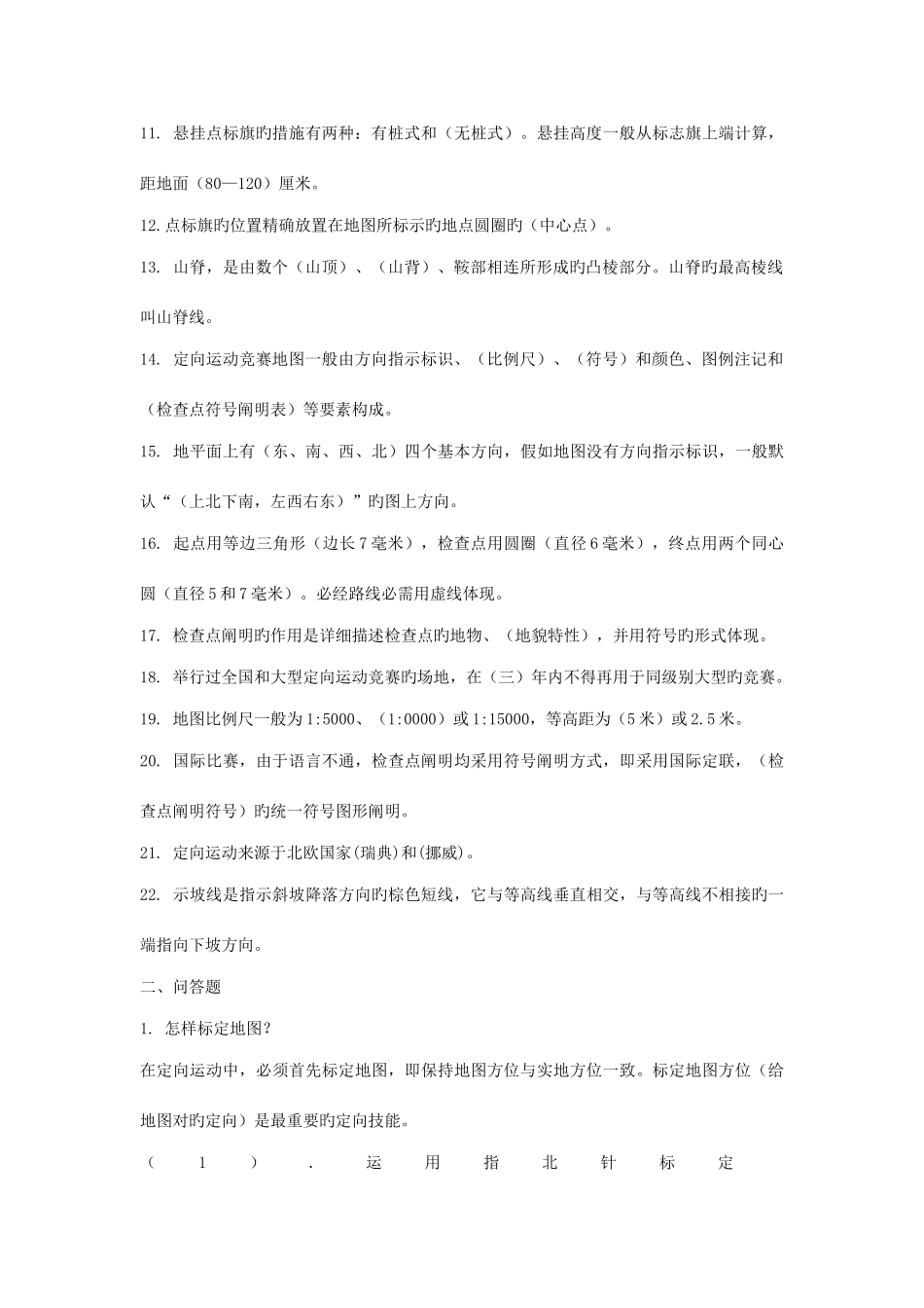 2025年定向运动理论考试试题_第2页