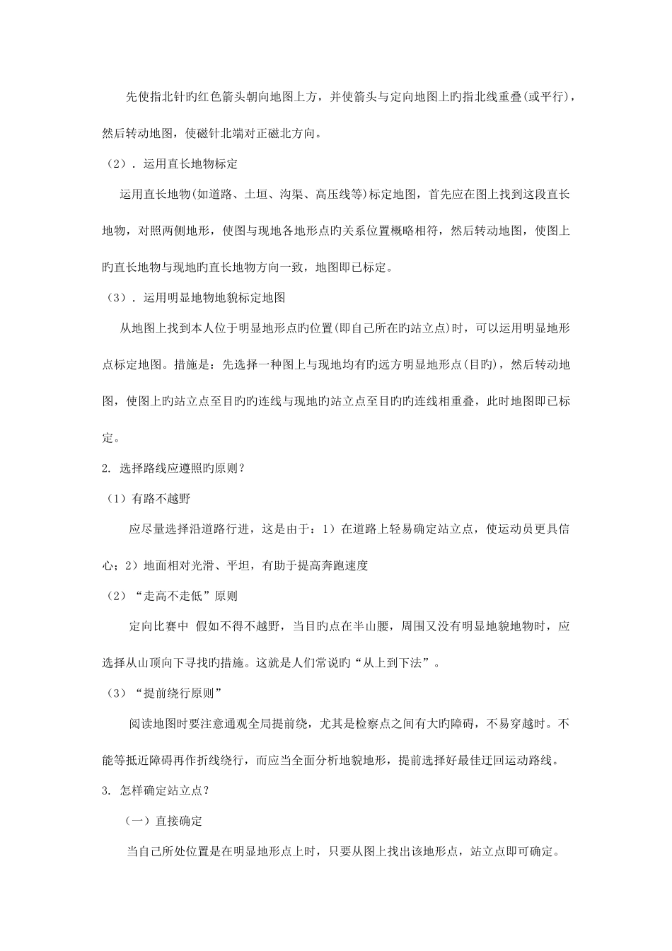 2025年定向运动理论考试试题_第3页