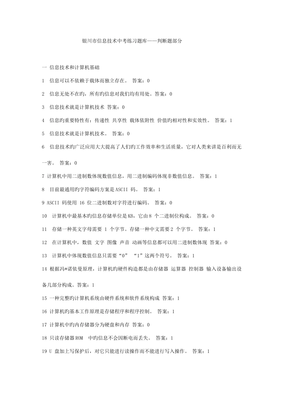 2025年宁夏银川市信息技术中考练习题库判断题_第1页