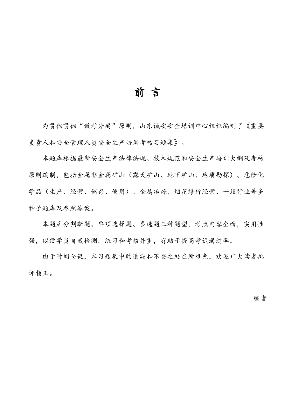 2025年主要负责人安全考试试题库完整_第3页
