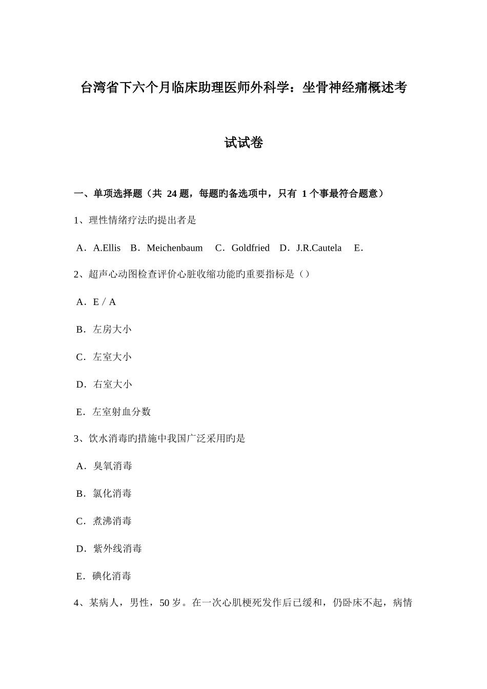 2025年台湾省下半年临床助理医师外科学坐骨神经痛概述考试试卷_第1页