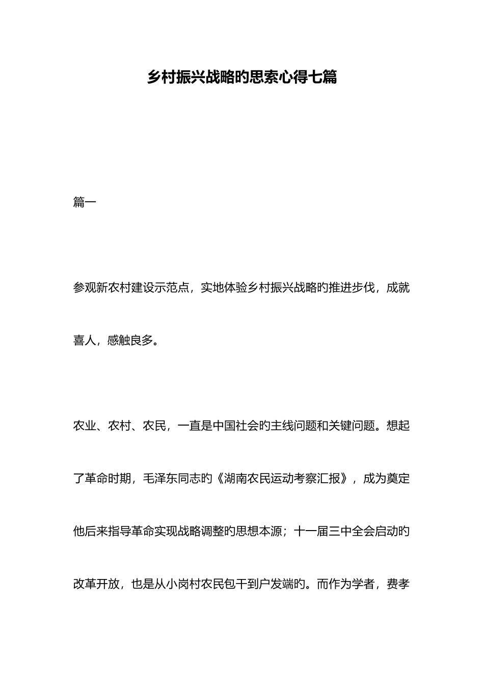 2025年乡村振兴战略的思考心得七篇_第1页