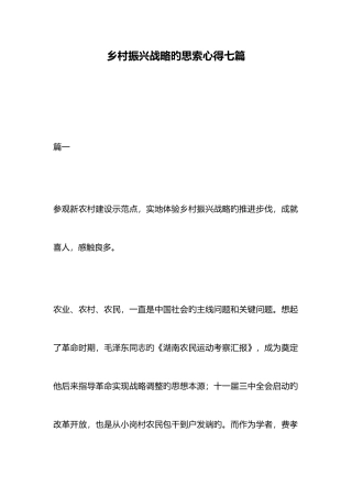 2025年乡村振兴战略的思考心得七篇