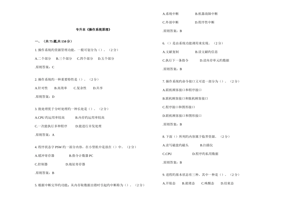 2025年专升本操作系统原理试卷答案_第1页