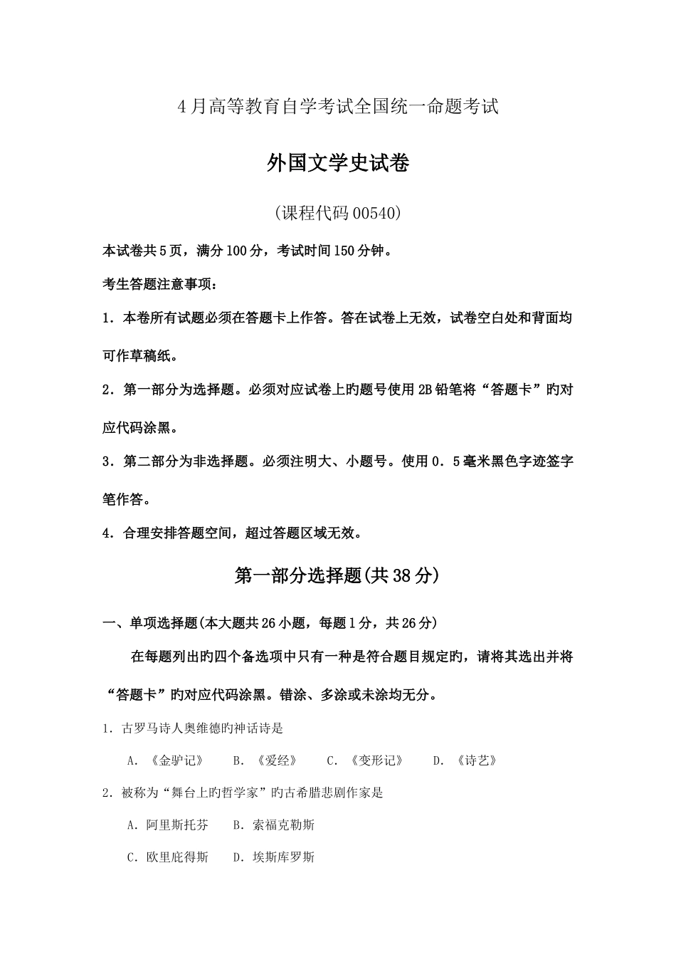 2025年外国文学史真题及答案_第1页