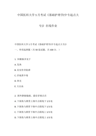 2025年中国医科大学考试基础护理学中专起点大专在线作业