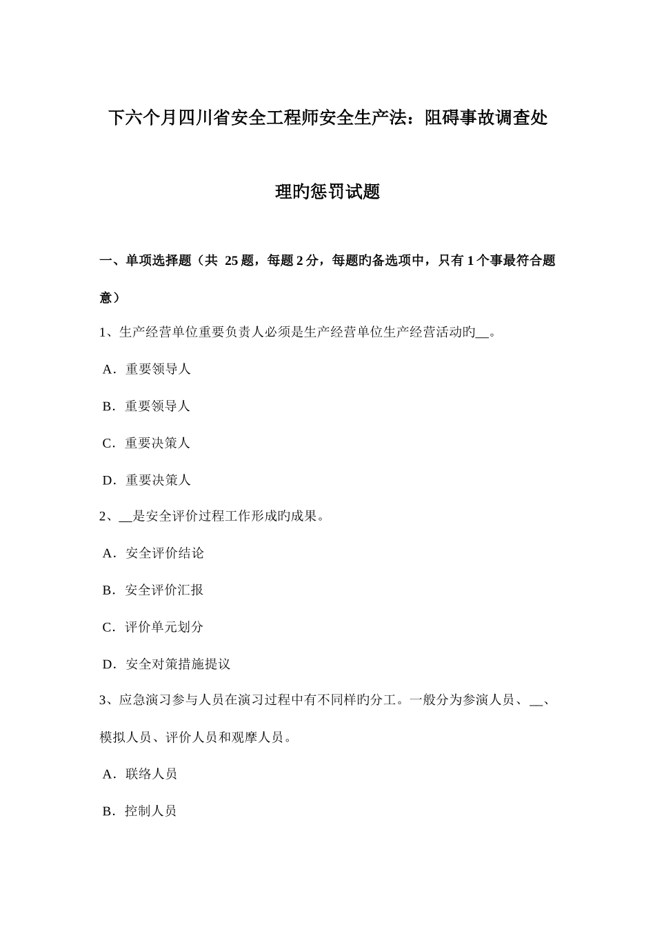 2025年下半年四川省安全工程师安全生产法妨碍事故调查处理的处罚试题_第1页