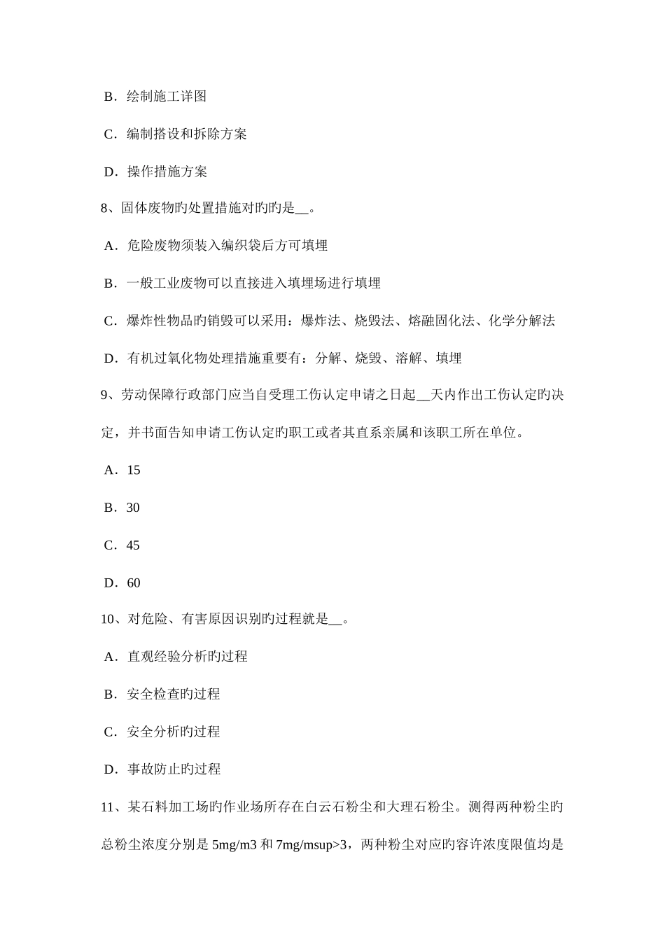 2025年下半年四川省安全工程师安全生产法妨碍事故调查处理的处罚试题_第3页