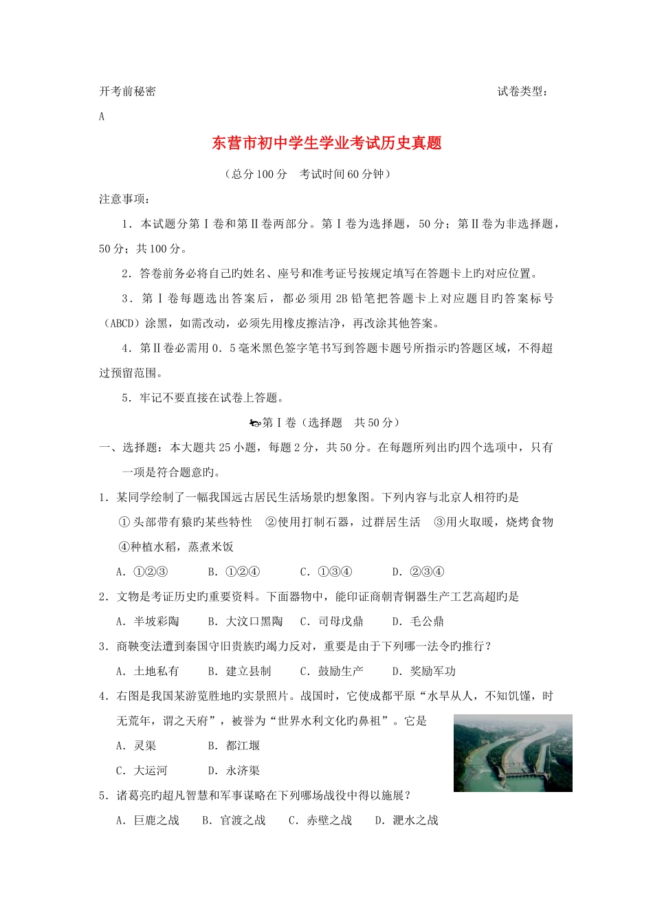 2025年东营市初中学生学业考试历史真题_第1页