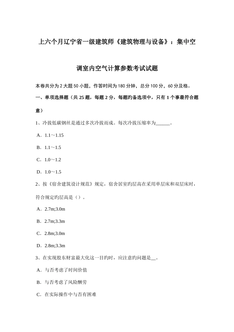 2025年上半年辽宁省一级建筑师建筑物理与设备集中空调室内空气计算参数考试试题_第1页