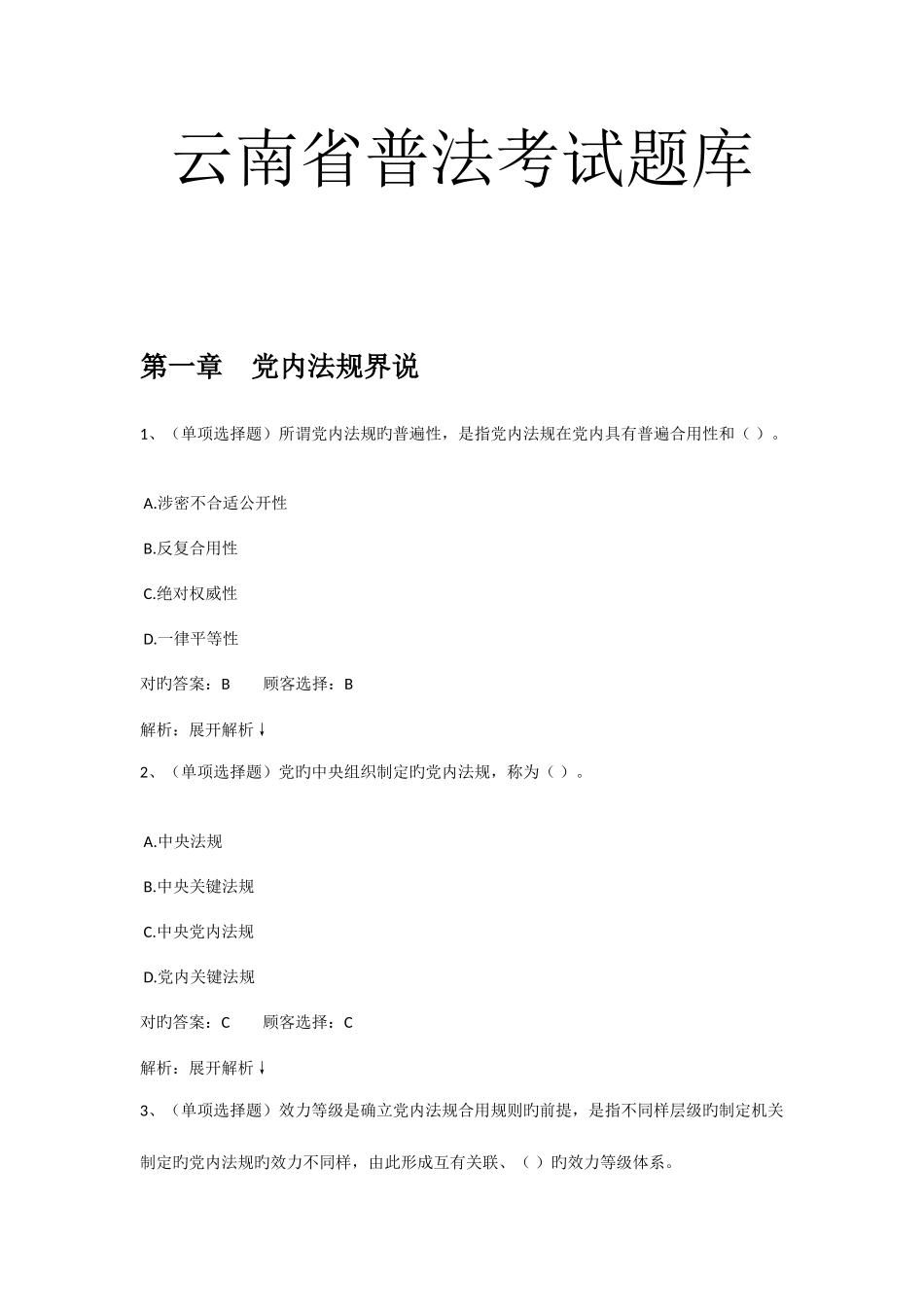 2025年云南省普法在线考试题库_第1页