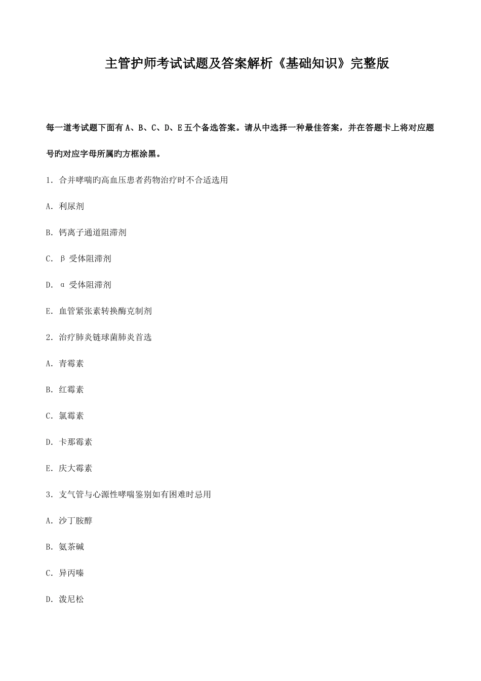 2025年主管护师真题及答案基础知识_第1页