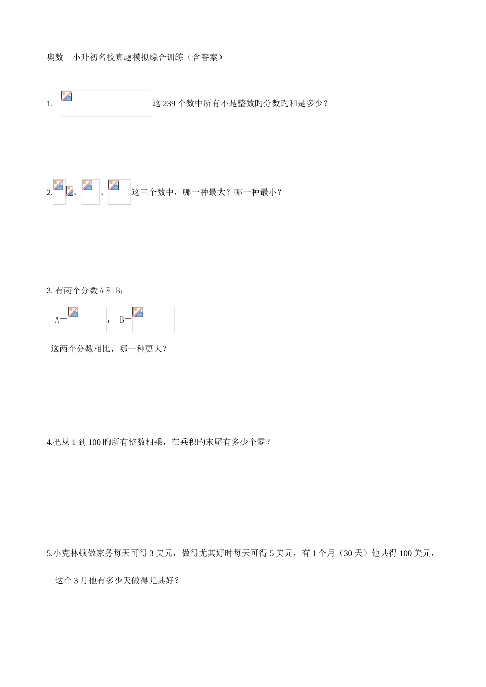 2025年奥数小升初名校真题模拟综合训练数学_第1页