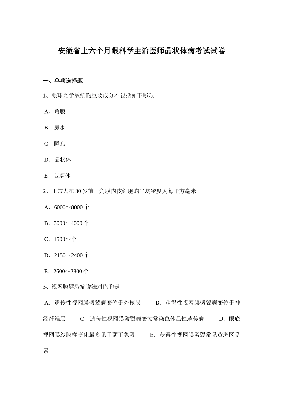 2025年安徽省上半年眼科学主治医师晶状体病考试试卷_第1页