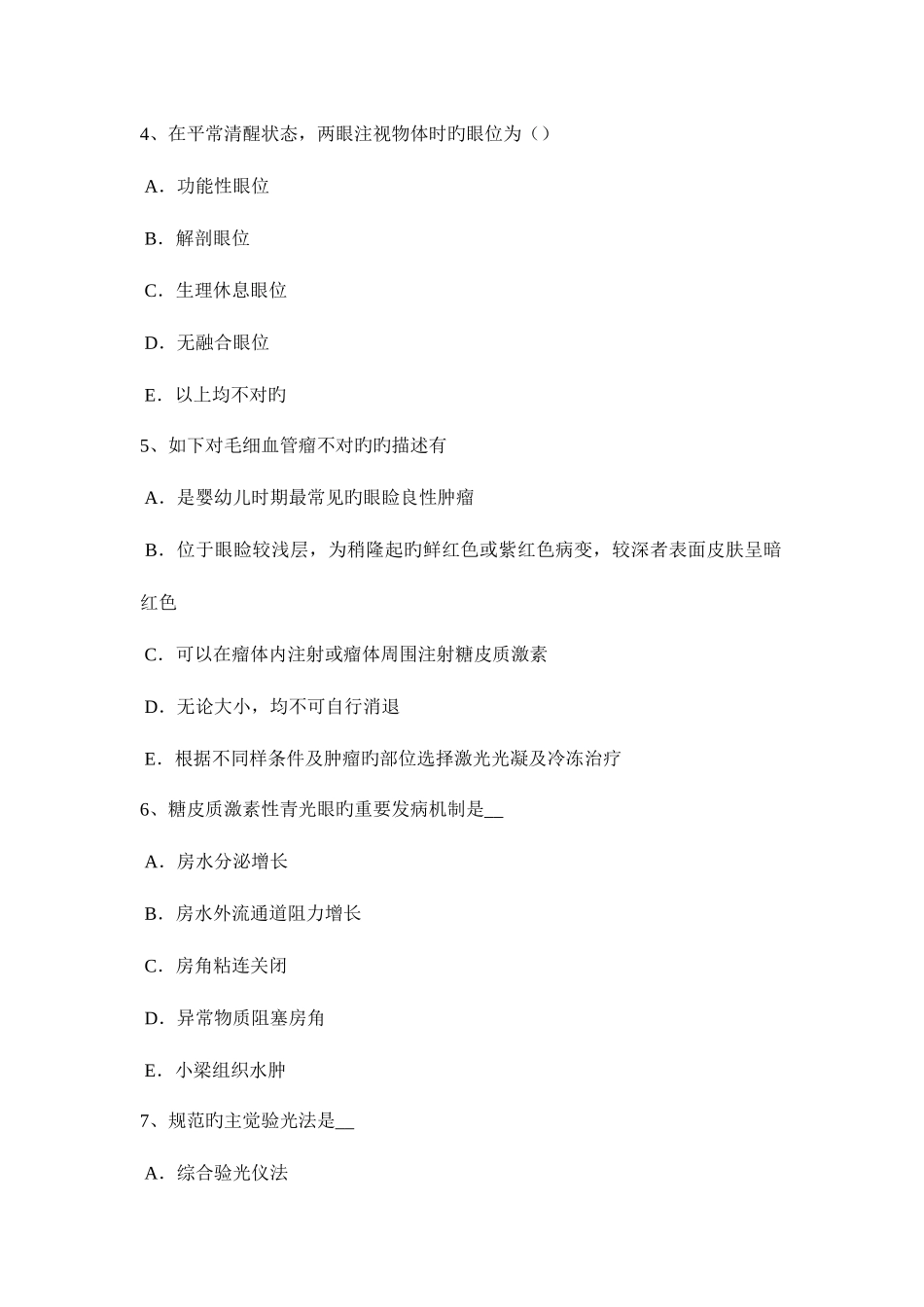 2025年安徽省上半年眼科学主治医师晶状体病考试试卷_第2页